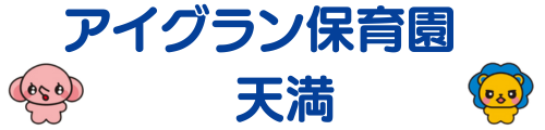 アイグラン保育園 天満
